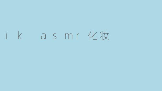 ik asmr化妆